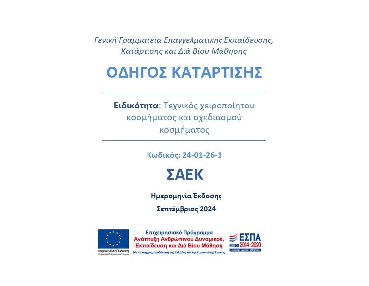 ΟΔΗΓΟΣ ΚΑΤΑΡΤΙΣΗΣ Ειδικότητα: Τεχνικός χειροποίητου κοσμήματος και σχεδιασμού κοσμήματος